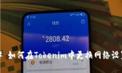 # 如何在Tokenim中更换网络