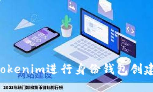 如何使用Tokenim进行身份钱包创建：全面指南