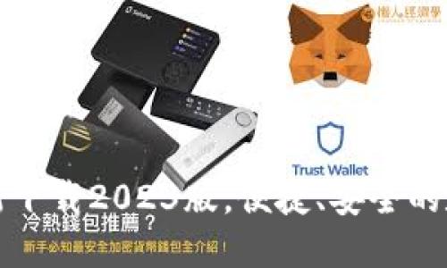 小狐钱包官方最新下载2023版，便捷、安全的数字资产管理工具