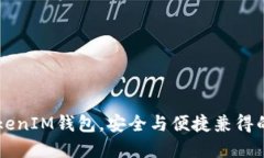 全面评测：TokenTokenIM钱包