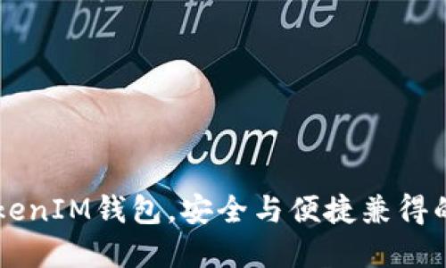 全面评测：TokenTokenIM钱包，安全与便捷兼得的数字资产管理神器