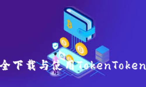 如何安全下载与使用TokenTokenIM钱包