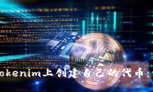 如何在Tokenim上创建自己的代币：详尽指南