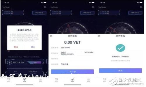 如何在Tokenim上创建自己的代币：详尽指南