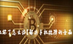 手机坏了怎么办？解决手