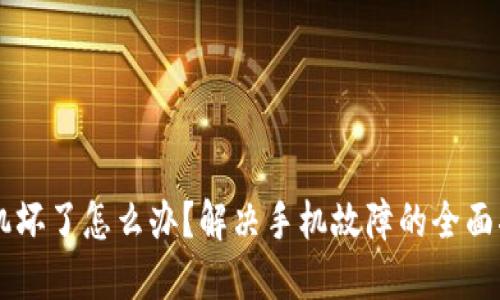 手机坏了怎么办？解决手机故障的全面指南
