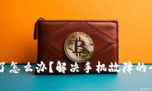 手机坏了怎么办？解决手机故障的全面指南