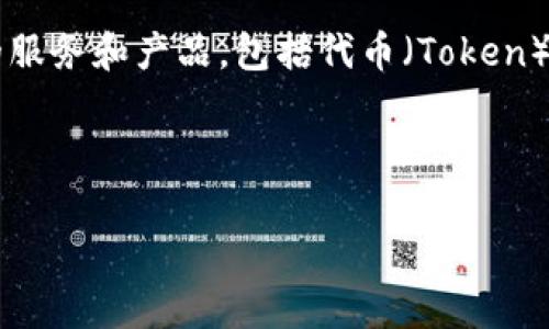 Tokenim 是一家专注于区块链技术的公司，主要致力于开发和提供与数字资产相关的服务和产品，包括代币（Token）发行、管理、交易平台等。具体创立者和团队信息可能会因时间和项目发展而有所变化。

以下是与 Tokenim 相关的构思大纲及内容示例：

Tokenim：区块链时代的数字资产管理平台