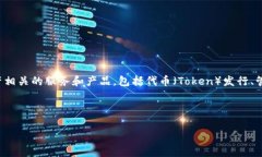 Tokenim 是一家专注于区块链