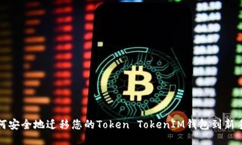 如何安全地迁移您的Token TokenIM钱包到新手机