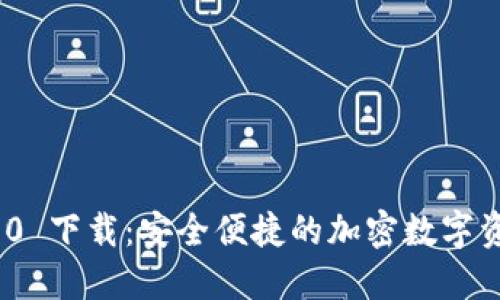 Tokenim 2.0 下载：安全便捷的加密数字资产管理平台