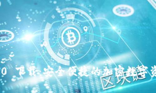 Tokenim 2.0 下载：安全便捷的加密数字资产管理平台