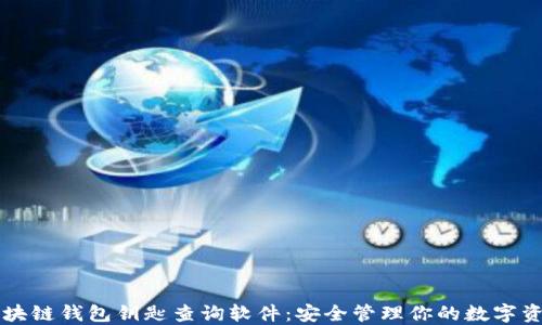 
区块链钱包钥匙查询软件：安全管理你的数字资产