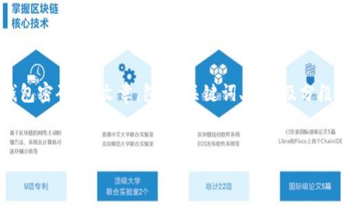 为了满足您的请求，我将提供一个假设性的框架来撰写一篇关于“香港最新数字钱包密码”的文章，包括、关键词、大纲及分段问题的结构。请注意，这是一个示例，您需要根据实际情况和最佳实践来调整内容。

```xml
香港最新数字钱包密码：掌握安全与便捷的支付方式
