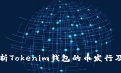 全面解析Tokenim钱包的币发