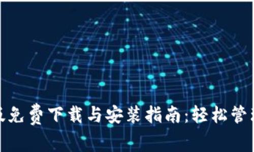 : 比特派安卓版免费下载与安装指南：轻松管理你的数字资产