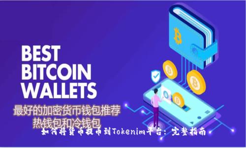 如何将货币提币到Tokenim平台: 完整指南