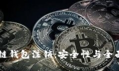 区块链钱包注销：安全性
