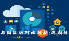 Tokenim国内版与国际版对比