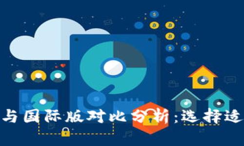 Tokenim国内版与国际版对比分析：选择适合你的投资平台