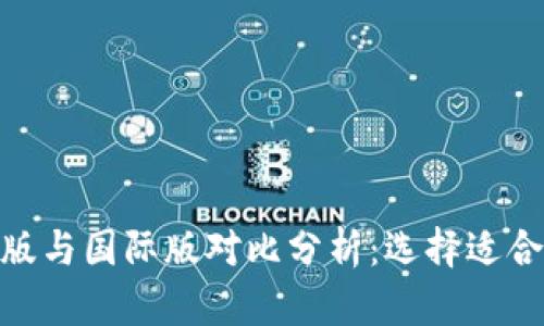 Tokenim国内版与国际版对比分析：选择适合你的投资平台