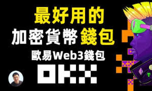 
biaoти选择安全的加密钱包：如何下载最可信赖的加密钱包/biaoти

关键词：
加密钱包, 安全下载, 数字货币, 冷钱包/guanjianci

## 内容大纲

1. **引言**
    - 介绍加密钱包的概念
    - 为什么选择安全钱包的重要性

2. **加密钱包的类型**
    - 硬件钱包
    - 软件钱包
    - 在线钱包
    - 移动钱包

3. **加密钱包的安全性**
    - 安全性评估标准
    - 知名度与信誉
    - 私钥管理方式

4. **如何选择安全的加密钱包**
    - 用户需求分析
    - 评估安全性功能
    - 钱包的更新与支持

5. **如何下载加密钱包**
    - 检查官方渠道
    - 识别仿冒钱包
    - 下载步骤详解

6. **冷钱包与热钱包的比较**
    - 冷钱包的优势
    - 热钱包的便利性
    - 二者的使用场景

7. **加密钱包的使用注意事项**
    - 数据备份
    - 定期更新
    - 防范网络钓鱼攻击

8. **结论**
    - 选择安全加密钱包的综合考虑
    - 推荐几款优质的加密钱包

## 详细内容

### 引言
在数字货币迅速发展的今天，越来越多的人开始关注如何安全地存储他们的资产。在众多选择中，加密钱包的使用愈发普遍。然而，伴随而来的是各种钱包的安全隐患。因此，选择一个安全、可靠的加密钱包显得尤为重要。

### 加密钱包的类型
加密钱包主要分为硬件钱包、软件钱包、在线钱包和移动钱包等几种类型。每种钱包都有其独特的优势与劣势。

#### 硬件钱包
硬件钱包是一种物理设备，它能够将用户的私钥存储在离线状态下，从而大大提高安全性。虽然需要支付一定的费用，但对于大额投资者来说，这是一种不可或缺的选择。

#### 软件钱包
软件钱包通常是在电脑或手机上下载的应用，便于日常使用。但是，如果设备受到病毒或黑客攻击，可能会导致资产被盗。

#### 在线钱包
在线钱包是基于云端的技术，使用方便，但会面临更多的安全风险，例如黑客攻击和服务提供商的破产等。

#### 移动钱包
移动钱包则能让用户随时随地使用，但因其连接网络的特性，安全隐患也比较高。

### 加密钱包的安全性
评估一个加密钱包的安全性需要考虑多个标准，包括钱包的知名度、用户反馈以及私钥的管理方式等。

#### 安全性评估标准
选择一个钱包，首先要查看其是否经过专业安全审核，以及其官方网站是否存在相关的安全证书。通常，经过多重认证的钱包更值得信赖。

#### 知名度与信誉
用户的评价与社区的反馈是评估加密钱包的一种重要方式。知名度较高的钱包，通常其安全性得到了验证，因此更具可信性。

#### 私钥管理方式
私钥是加密货币的核心，安全的钱包必须具备良好的私钥管理机制，确保私钥不会被泄露或失窃。

### 如何选择安全的加密钱包
在选择加密钱包时，不同用户的需求可能会有所不同，需要针对性地评估其安全性。

#### 用户需求分析
首先要明确自己需要的功能，比如是否支持多种数字货币，是否需要方便的支付方式等。

#### 评估安全性功能
良好的加密钱包应该提供多重认证、加密存储等安全功能，以确保用户资产不受侵害。

#### 钱包的更新与支持
安全的钱包应该有定期的更新与维护，以应对日益严峻的网络安全威胁。

### 如何下载加密钱包
确保从官方渠道下载加密钱包是安全使用的重要一步。

#### 检查官方渠道
每个加密钱包都有官方网站，下载前请务必访问并检查相关信息，避免下载仿冒钱包。

#### 识别仿冒钱包
通过查看钱包的评论、评分，以及用户反馈等信息，可以有效识别出仿冒钱包。

#### 下载步骤详解
在确保钱包安全的前提下，根据官网提供的步骤进行下载和安装，以减少潜在风险。

### 冷钱包与热钱包的比较
冷钱包与热钱包各有优劣，用户选择更应根据自身需求。

#### 冷钱包的优势
冷钱包因其离线存储特性，极大降低了因网络攻击导致的资产被盗风险，非常适合长期持有者。

#### 热钱包的便利性
虽然热钱包使用方便，但因其始终在线，安全性风险较高，适合日常小额交易的用户。

#### 二者的使用场景
对大额持有者而言，冷钱包是首选，而频繁交易的用户则可选择热钱包作为辅助。

### 加密钱包的使用注意事项
在使用加密钱包时，有些安全习惯不可忽视。

#### 数据备份
定期备份钱包中的数据，确保自己的私钥不会丢失。

#### 定期更新
保证钱包软件更新至最新版本，以避免潜在的安全漏洞。

#### 防范网络钓鱼攻击
通常要比对网址的正确性以防钓鱼攻击。确保网址是官方的，并不随意点击陌生链接。

### 结论
选择一个安全的加密钱包不仅只是在下载时的选择，更是一个长期关注的过程。综合考量后，选出几款当前市场上较为可信赖的加密钱包，并分享给大家以供参考。

## 相关问题

1. **什么是加密钱包？**
   
2. **如何判断加密钱包的安全性？**
   
3. **冷钱包和热钱包有什么区别？**
   
4. **下载加密钱包时需要注意哪些问题？**
   
5. **是否应该频繁更换加密钱包？**
   
6. **哪些知名的加密钱包比较安全？**
   
7. **加密钱包的私钥重要性有哪些？**

接下来，将针对每一个问题进行详细介绍。