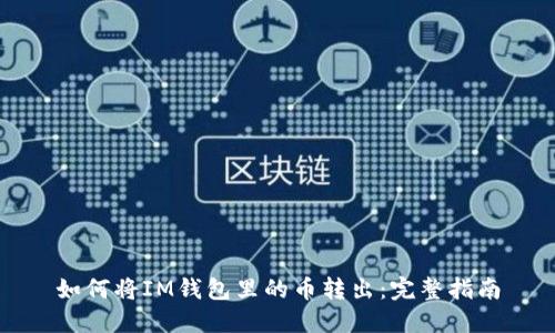 如何将IM钱包里的币转出：完整指南