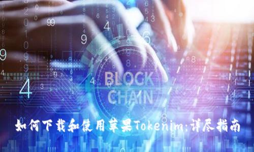 如何下载和使用苹果Tokenim：详尽指南