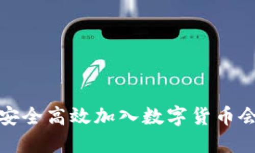 如何安全高效加入数字货币会员群