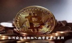 如何安全高效加入数字货