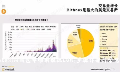 如何在Tokenim钱包中顺利提现LON：步骤详解与常见问题解答