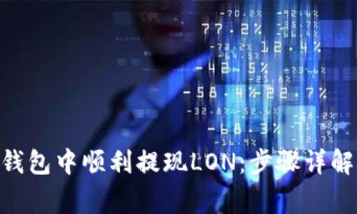 如何在Tokenim钱包中顺利提现LON：步骤详解与常见问题解答