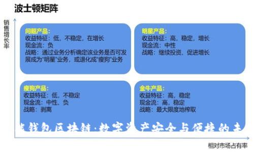 智能钱包区块链：数字资产安全与便捷的未来