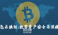 智能钱包区块链：数字资