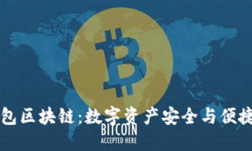智能钱包区块链：数字资产安全与便捷的未来