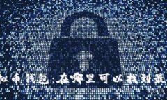 探索各类虚拟币钱包：在