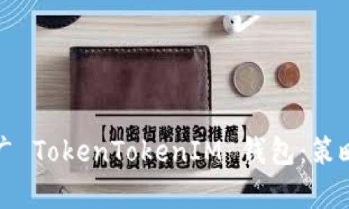 如何有效推广 TokenTokenIM 钱包：策略与技巧解析