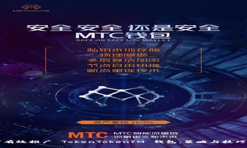 如何有效推广 TokenTokenIM 钱包：策略与技巧解析