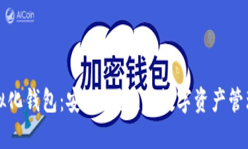 区块链虚拟化钱包：安全、便捷的数字资产管理解决方案