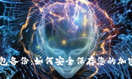 IM钱包备份：如何安全保存您的加密资产