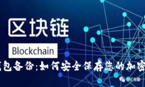 IM钱包备份：如何安全保存您的加密资产