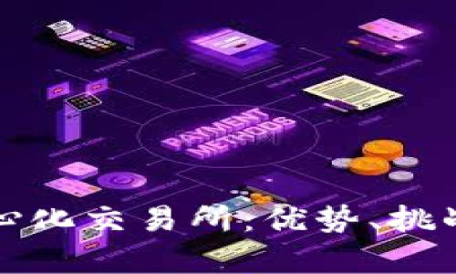 全面解析中心化交易所：优势、挑战与未来发展