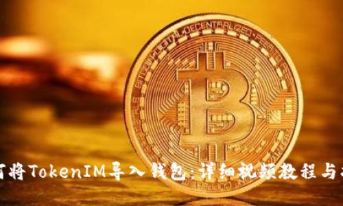 如何将TokenIM导入钱包：详细视频教程与指南