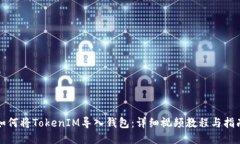 如何将TokenIM导入钱包：详
