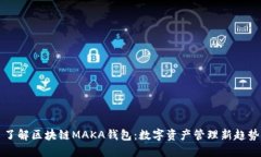 了解区块链MAKA钱包：数字