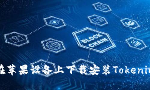 如何在苹果设备上下载安装Tokenim钱包