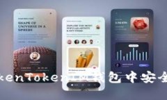 如何在TokenTokenIM钱包中安