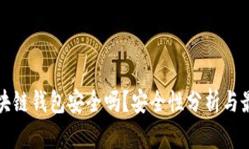 全球区块链钱包安全吗？安全性分析与最佳实践