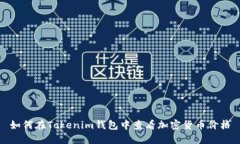 如何在Tokenim钱包中查看加