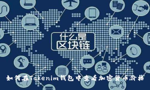 如何在Tokenim钱包中查看加密货币价格